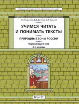 Книга Окруж.мир 3- 4кл. Учимся читать и понимать текст Вахрушев А.А., б-2907, Баград.рф